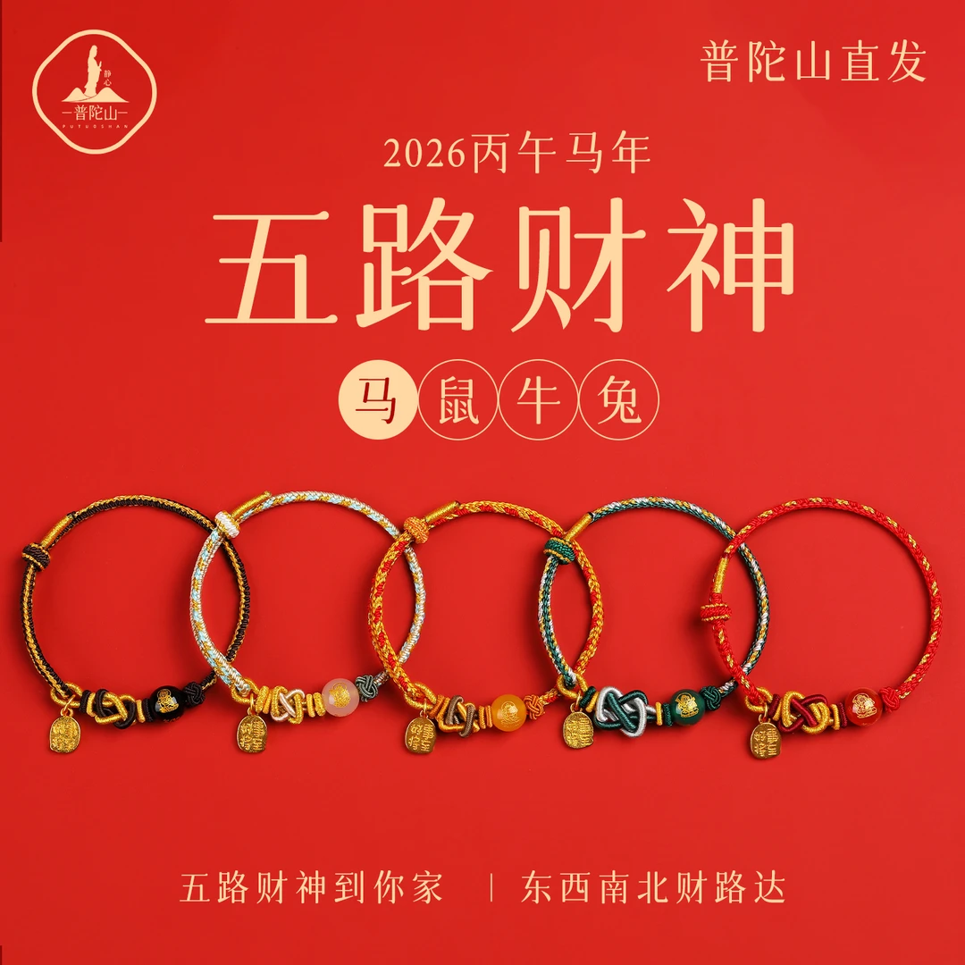 布艺手链 普陀（好事将至）五路财神手绳子红绳本命十二生肖招财