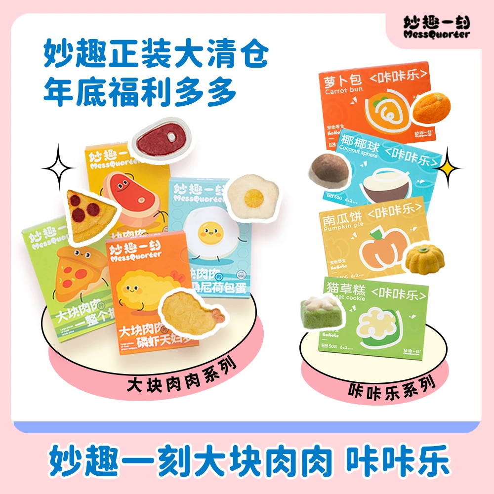 妙趣一刻宠物零食冻干咔咔乐大块肉肉亮毛健康猫狗零食新鲜