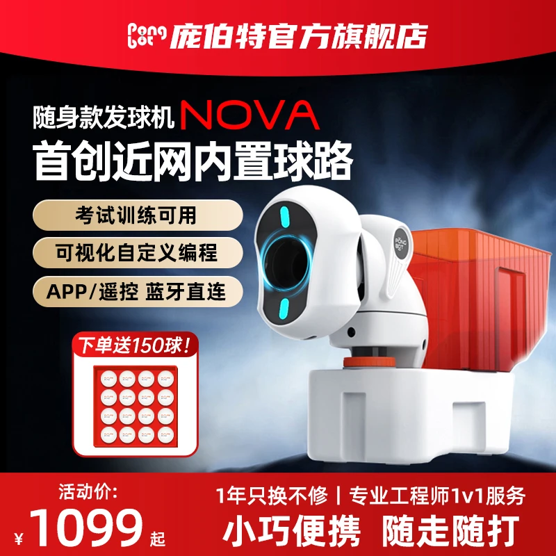 庞伯特NOVA智能乒乓球发球机 专业训练便携款发球器运动球路可调