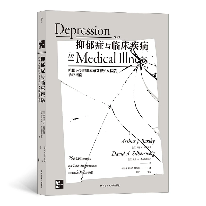 【瑕疵】抑郁症与临床疾病:哈佛医学院附属布莱根妇女医院诊疗指南