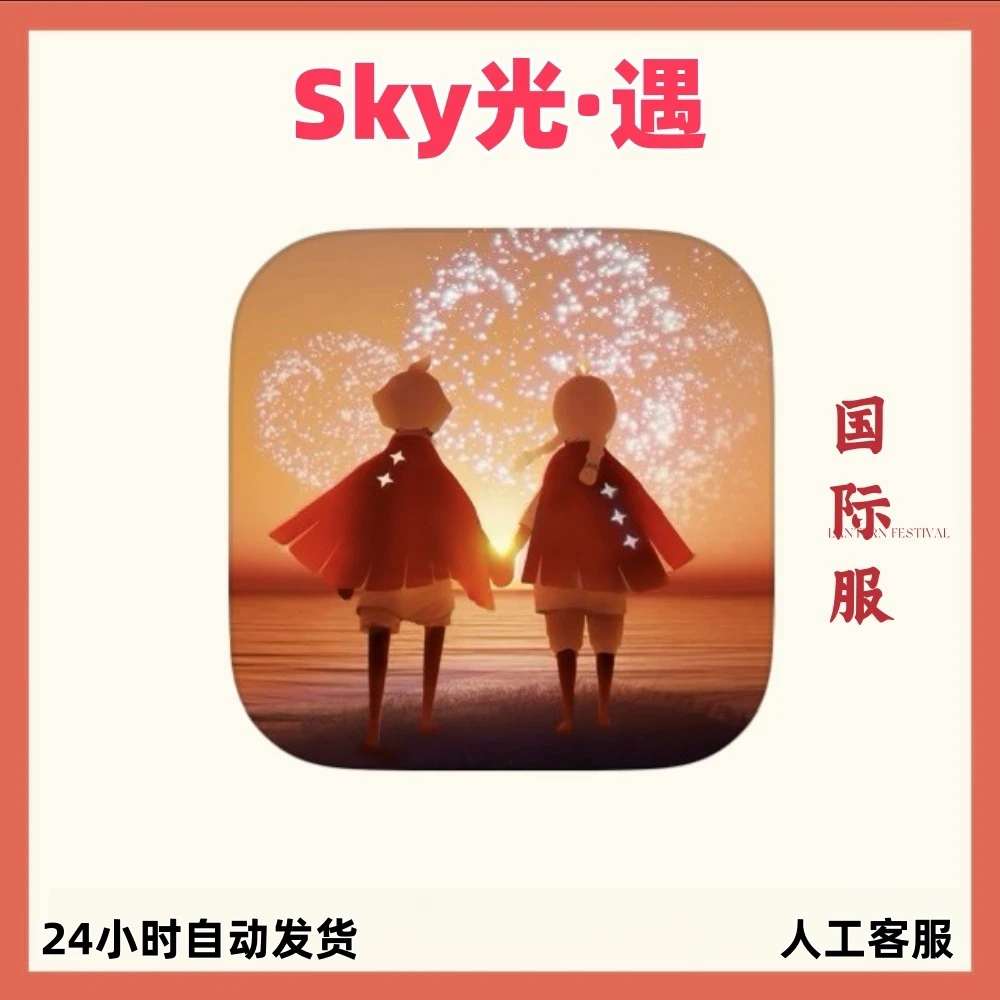 光遇 sky 国际服 中文 苹果安卓 ios/ipad平板通用游戏安装服务