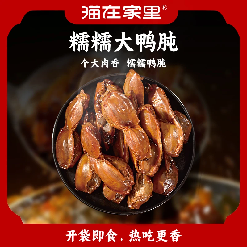 猫在家里糯糯大鸭肫香软脆嫩追剧零食小吃宅家美味100g*2袋