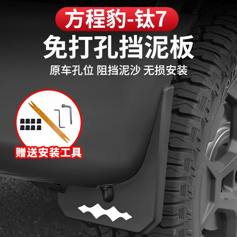 方程豹钛7挡泥板防冻耐磨原装改装车轮专用内衬挡泥皮软胶外观件