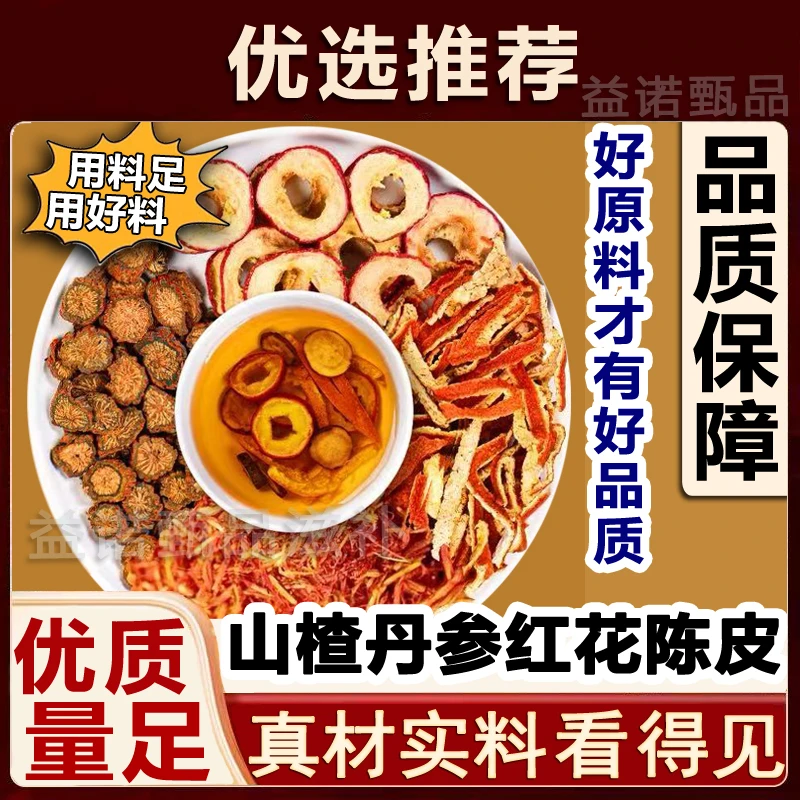 推荐优选 山楂丹参陈皮红花泡茶道地原料整料独立小包煮泡饮
