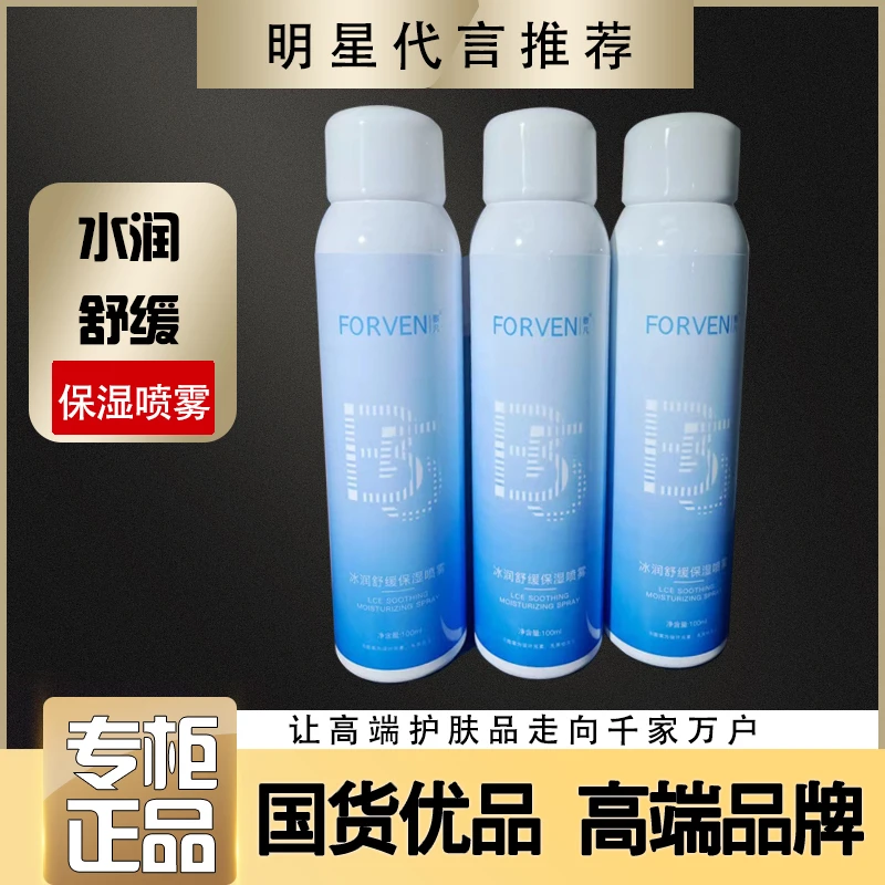 【周周专属】敷凡冰润舒缓保湿喷雾