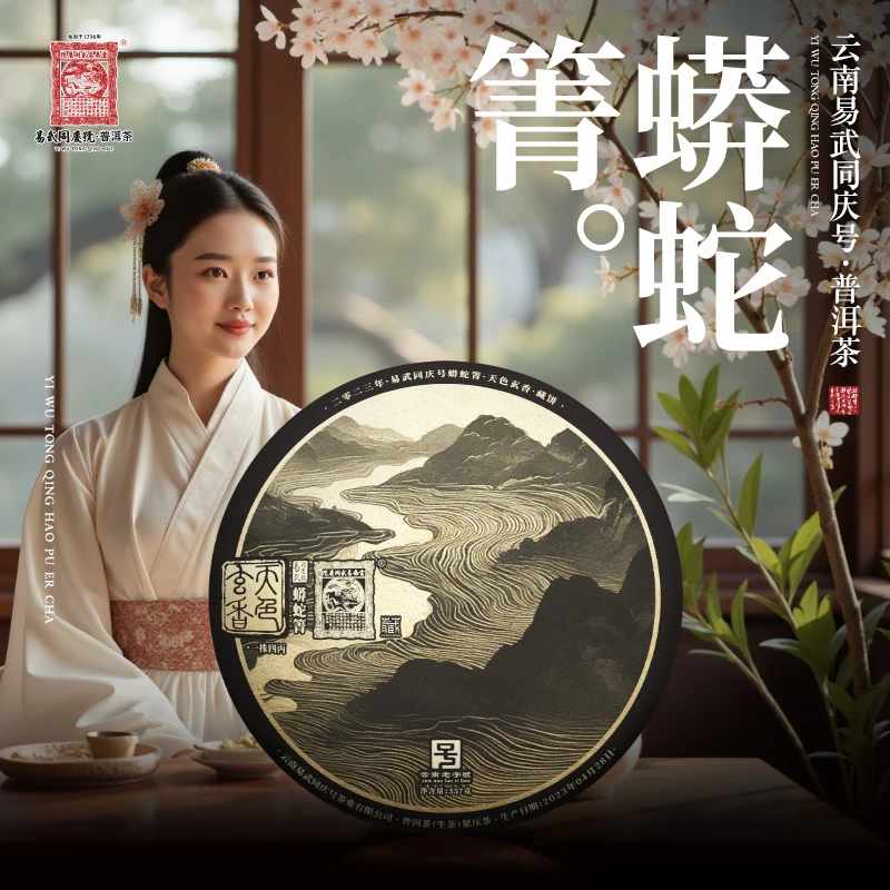 易武同庆号2023年普洱茶蟒蛇箐·天色玄香·一株四丙藏生普茶饼357g