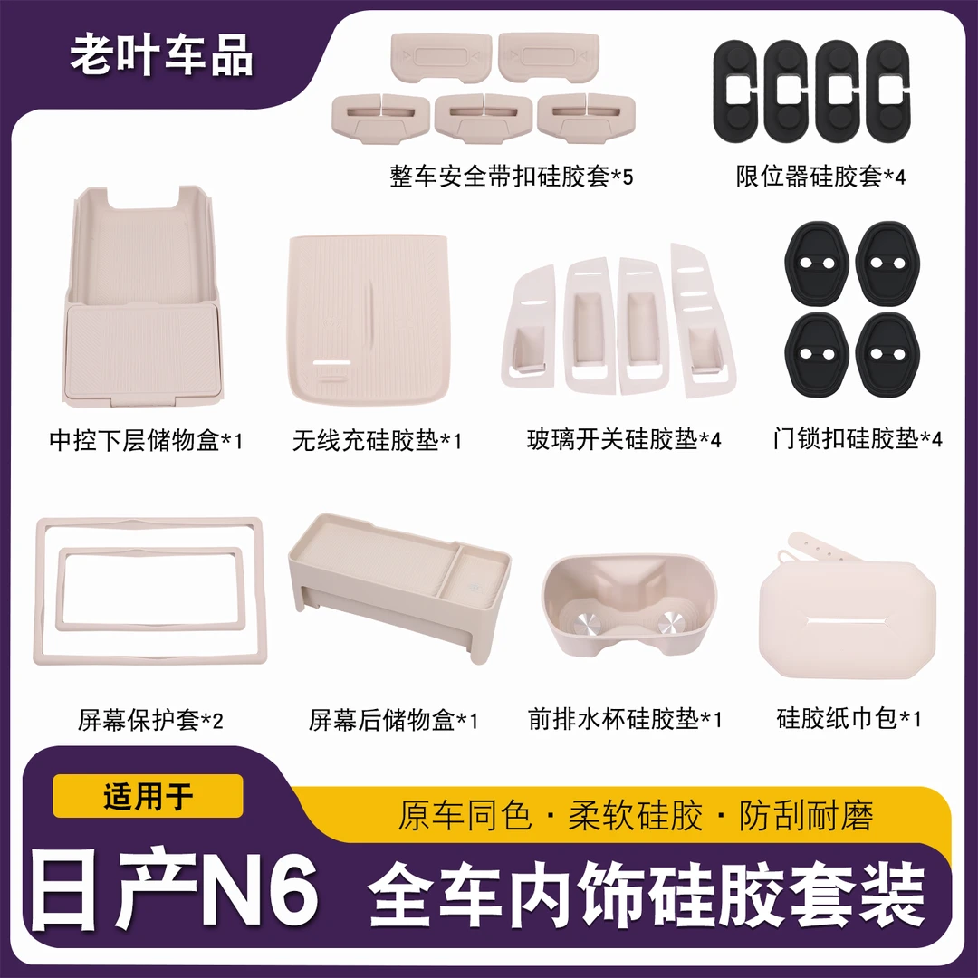 适用于东风日产N6硅胶垫套餐配件用品中控储物盒装饰大全