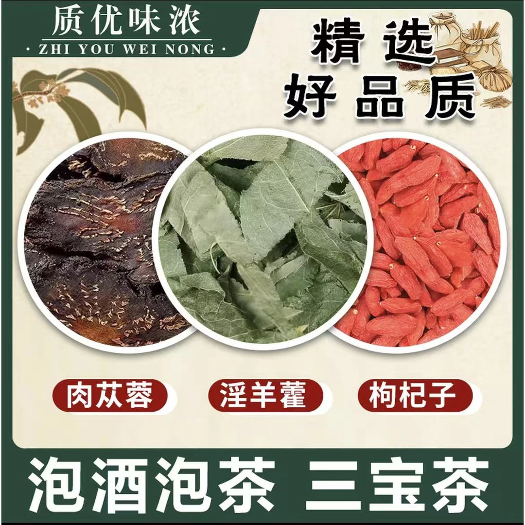 枸杞淫羊藿肉苁蓉中药材新鲜正品养生茶肉苁蓉淫羊藿泡茶煮水