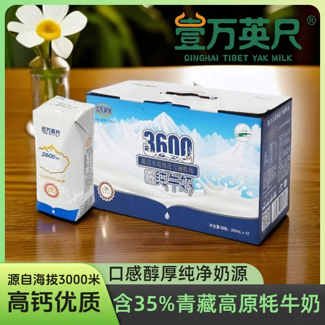 3600m纯牛奶含35%牦牛奶