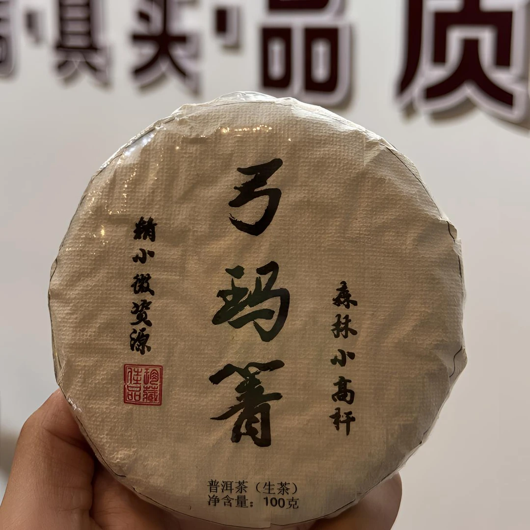 2025年 易武弓玛箐 小高杆100克饼茶