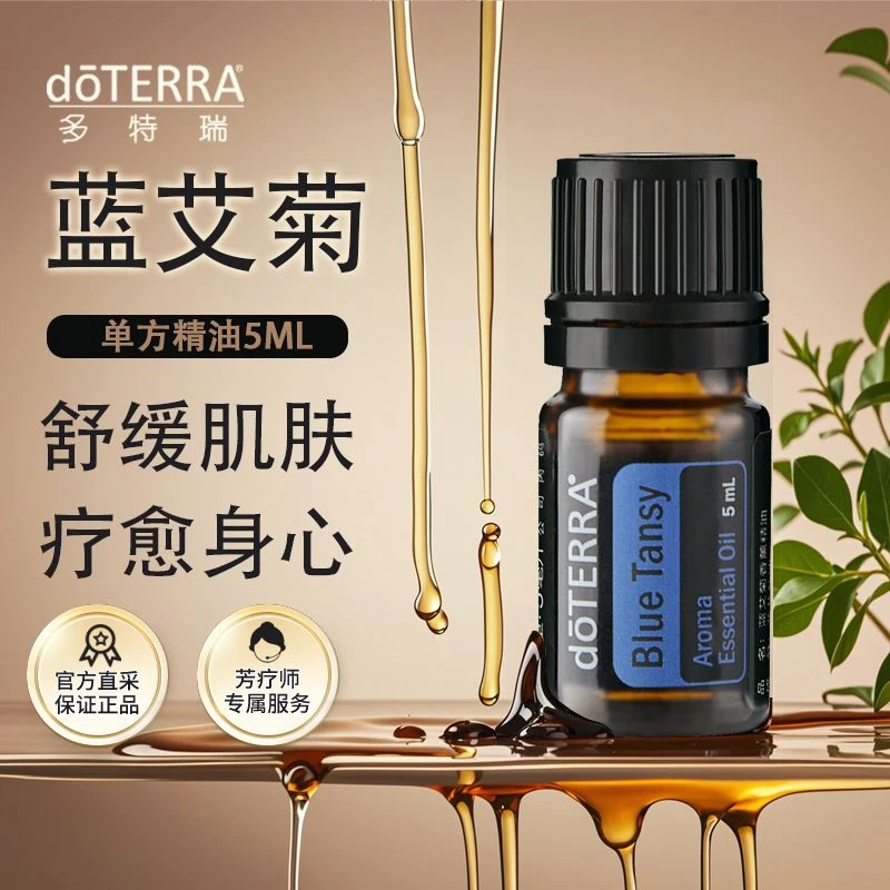 多特瑞doTERRA蓝艾菊精油5ml抗氧化提升活力官网