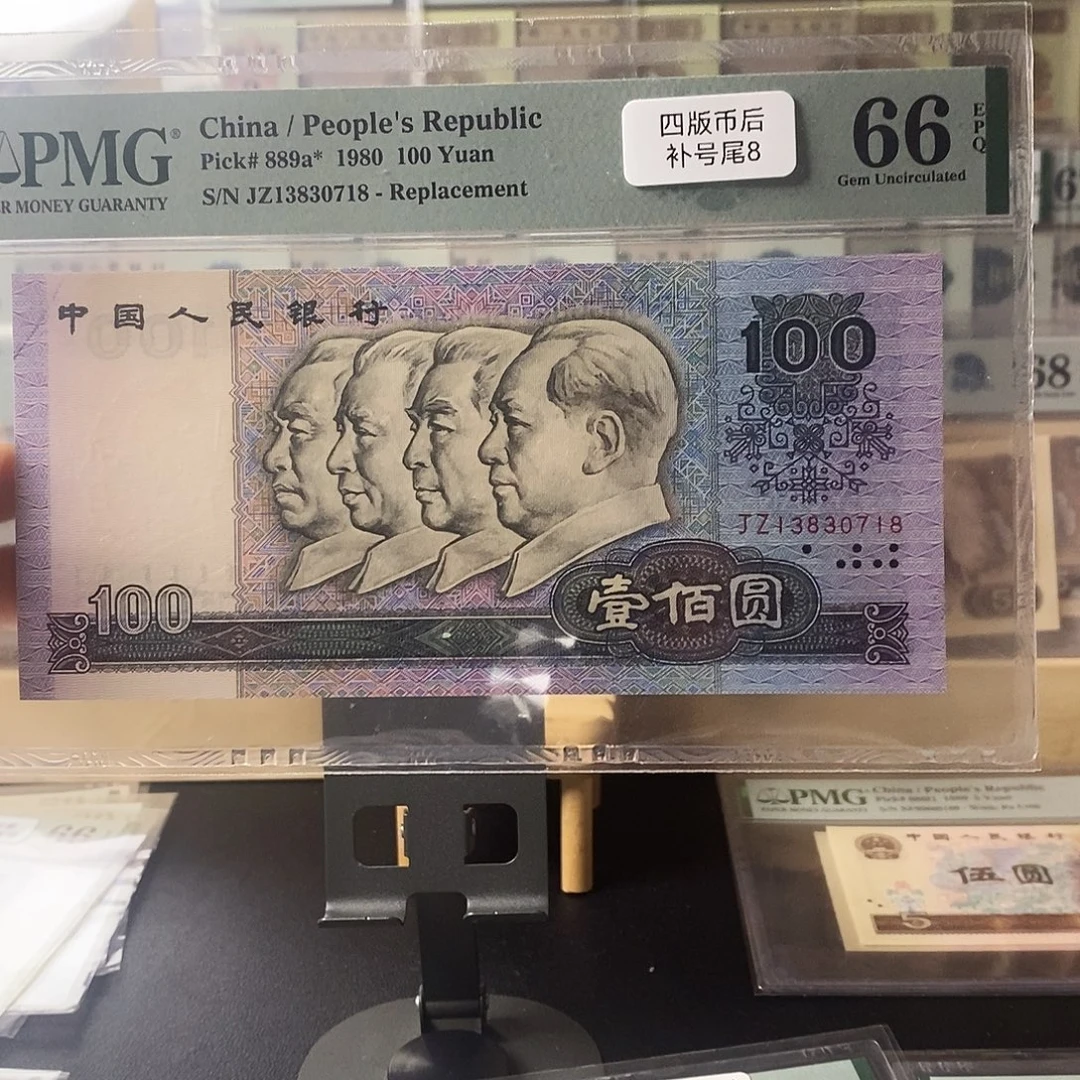 第四套人民币80100币后补号尾8