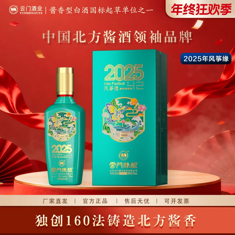 云门陈酿【年终钜惠】2025风筝缘纪念酒 酱香型白酒收藏53%Vol500ml