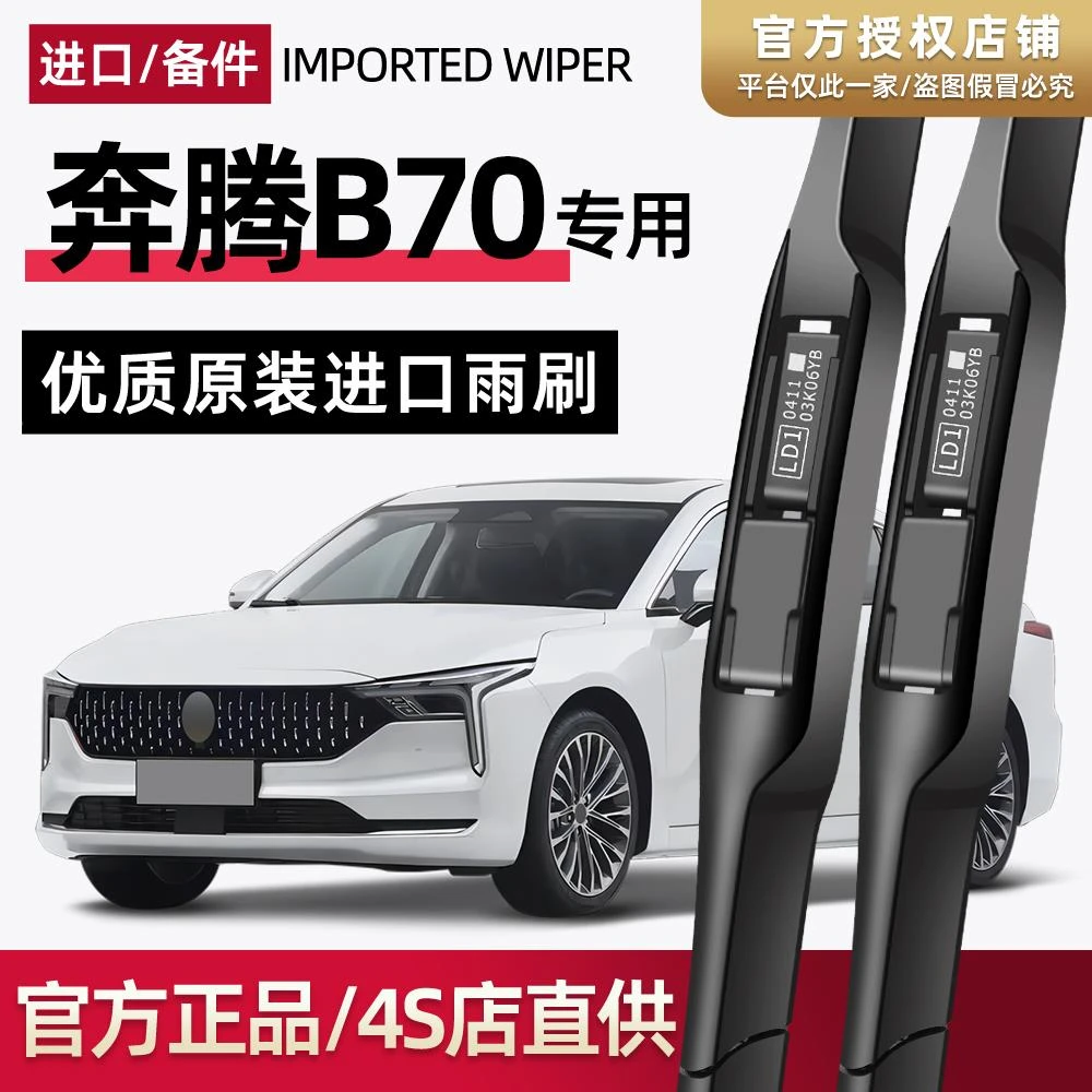 适配一汽奔腾B70雨刮器B70S原厂06原装10专用16静音21年雨刷片条