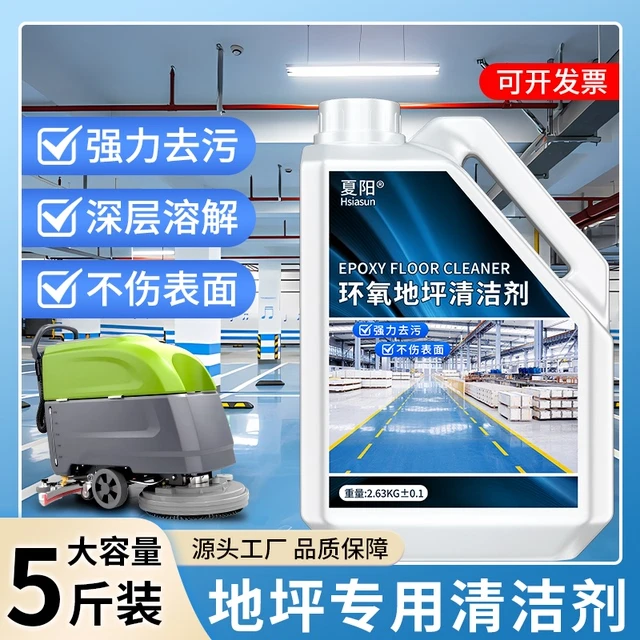 环氧树脂地坪漆清洁剂车间工厂自流平水泥油漆地面塑料地板清洗剂