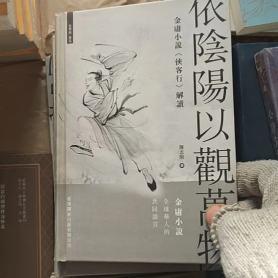 一阴阳以观万物，金庸小说侠客行解读。