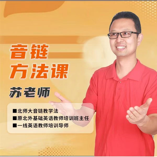 苏老师 音链方法课（五合一）实