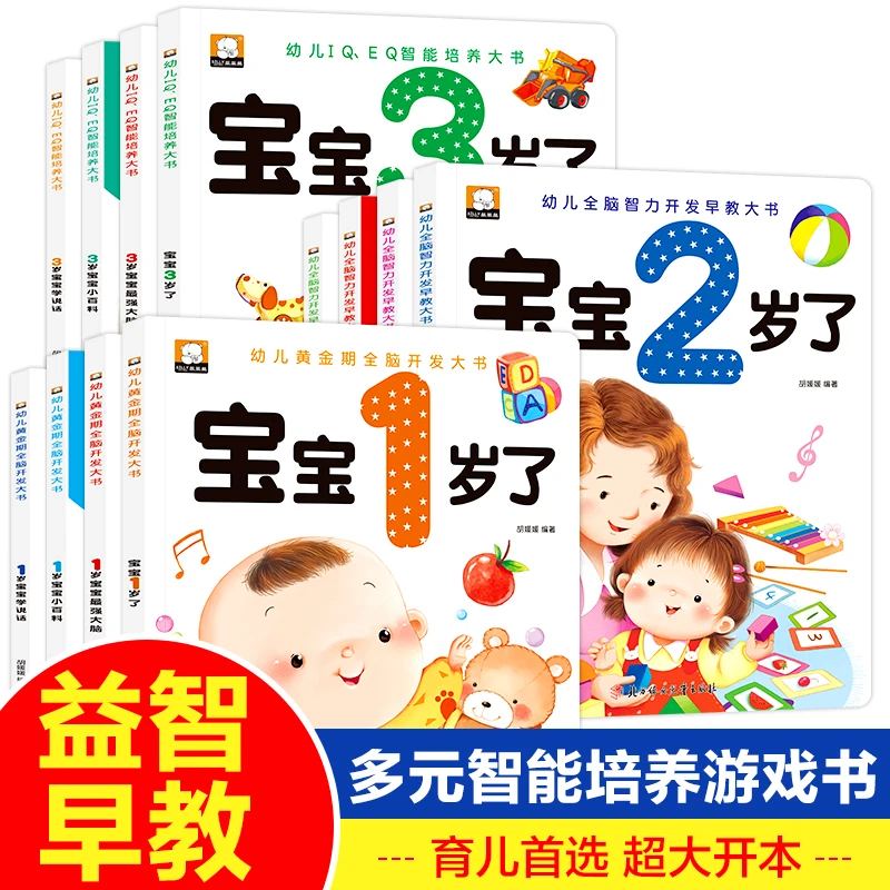 幼儿黄金期全脑智力开发早教大书系列全12册 适合0-3岁宝宝早教书