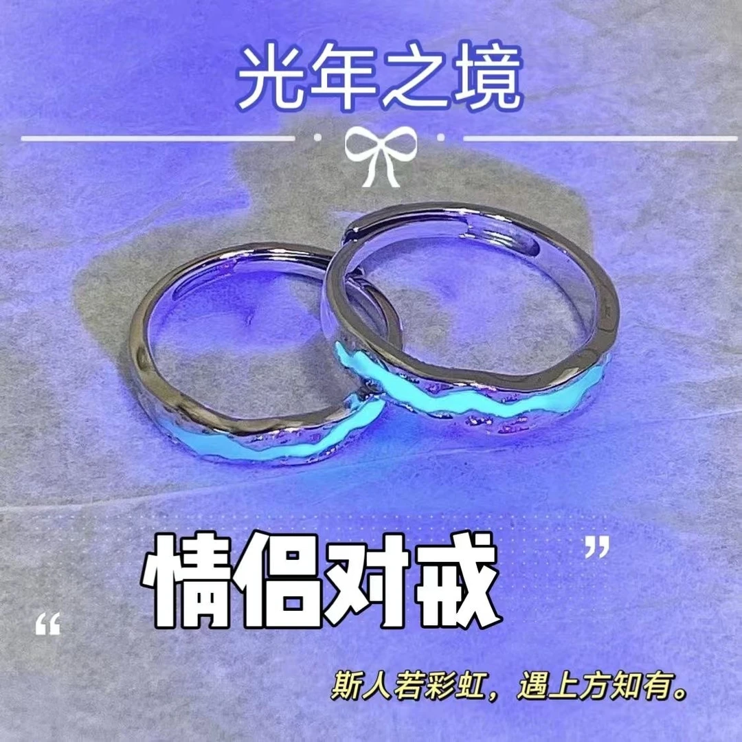 合金戒指 【甜酱】光年之境情侣夜光对戒男女百搭指环潮款戒指
