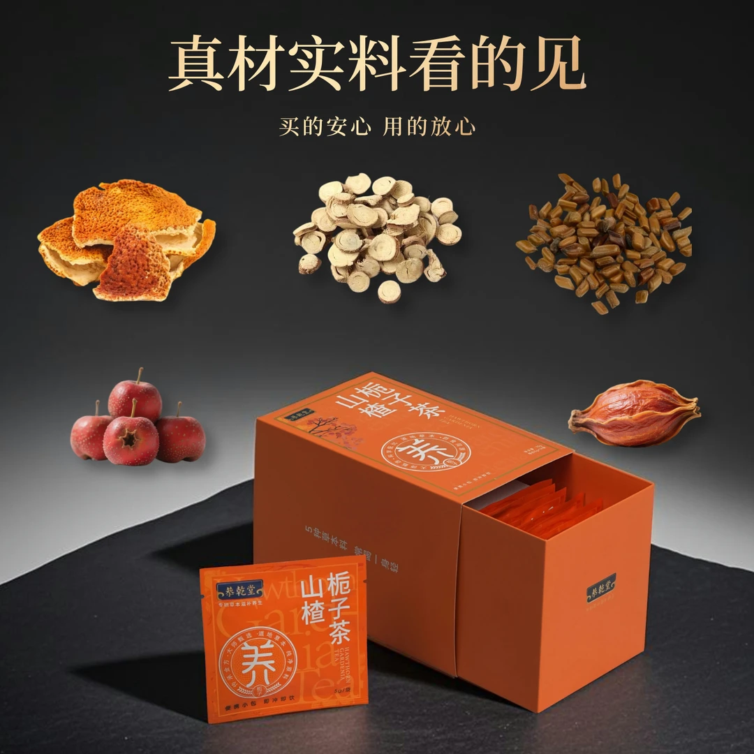 恭乾堂山楂栀子茶【体验装5袋】贵在运费