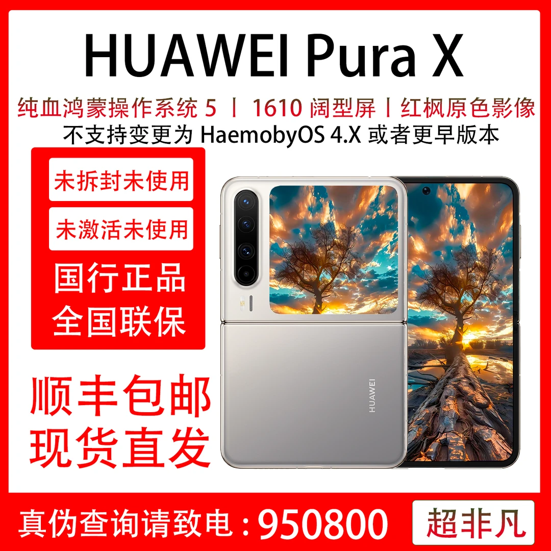 未拆封 Huawei/华为 Pura X 红枫原色影像 小折叠 HarmonyOS 5
