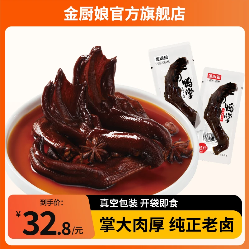 SINCE 1998/金厨娘老卤鸭掌小包装卤味真空即食独立包装好吃虎皮