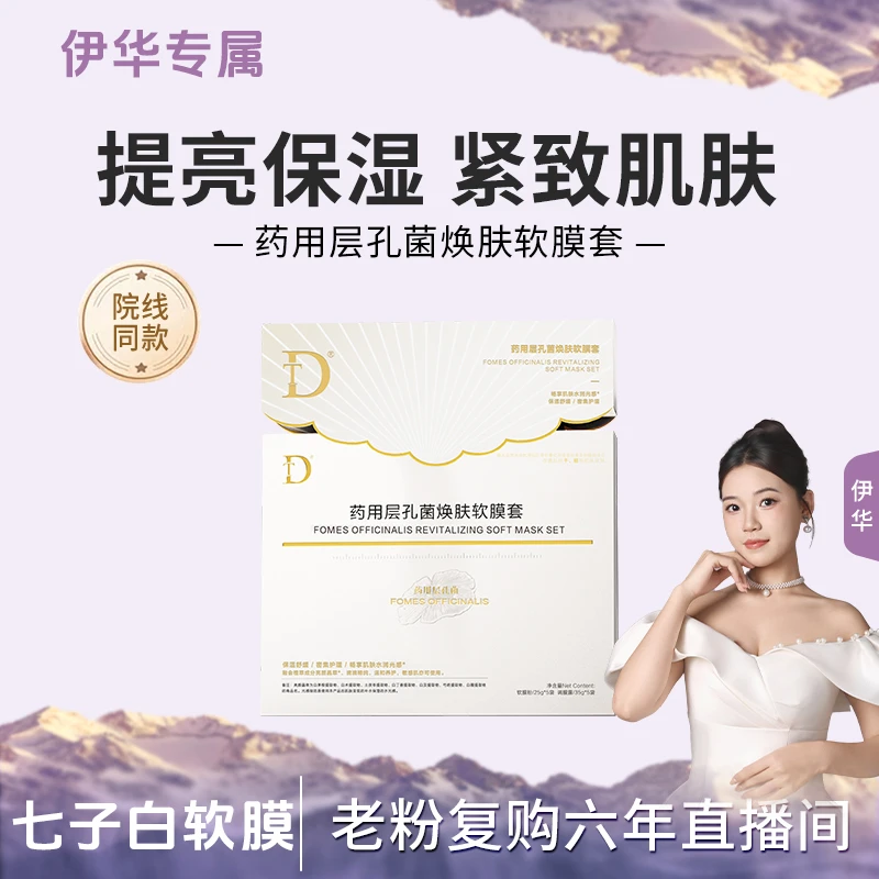 【七子白软膜】药用层孔菌焕肤软膜套