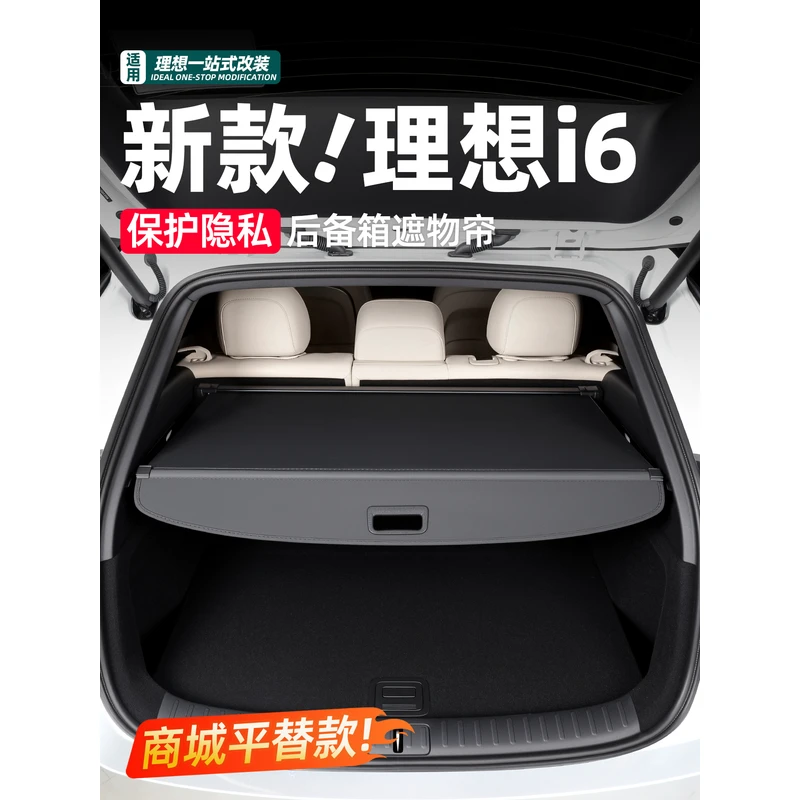 适用理想i6后备箱遮物帘专用防晒隔热板遮阳帘商城平替改装用品