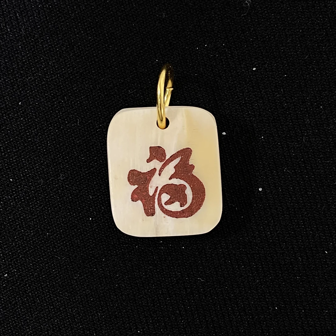 H91274 红福 只做天然猛犸牙