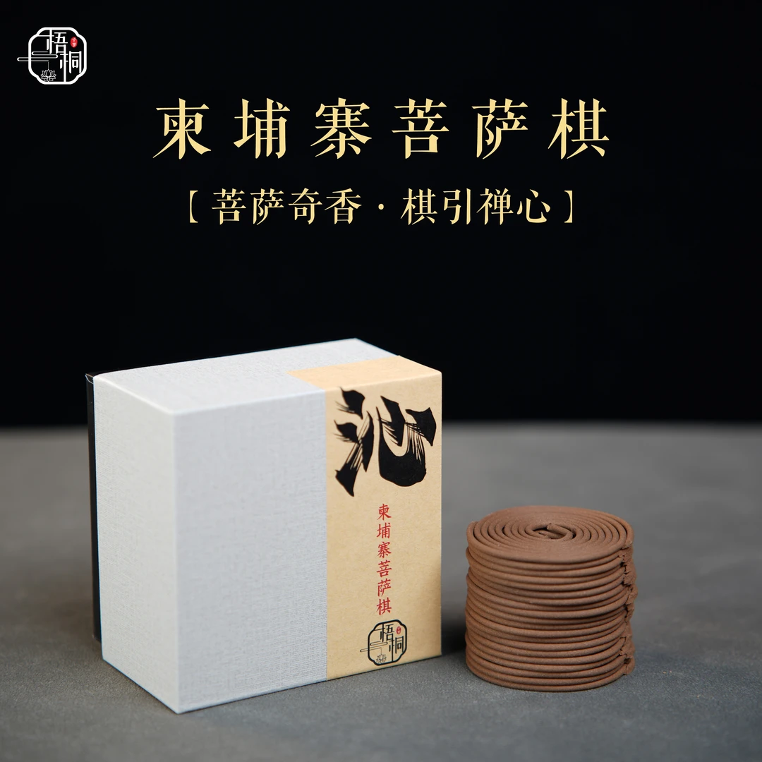 【梧桐 臻品】沁 柬埔寨菩萨棋盘香  沉水野生料 非遗制香 持久留香