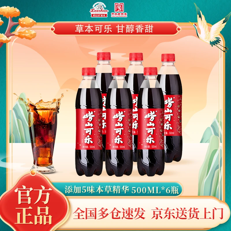 崂山可乐500ml*6瓶原味草本精华气泡水清爽碳酸饮料饮品