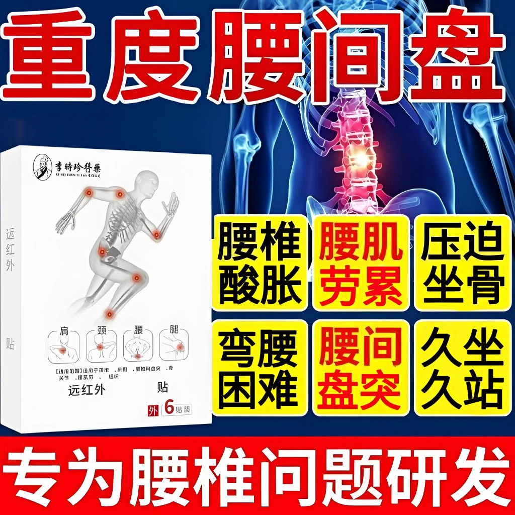 【李I时珍】远红外理I疗贴腰间盘突腰酸腿酸压迫坐骨不适贴正品泰邦