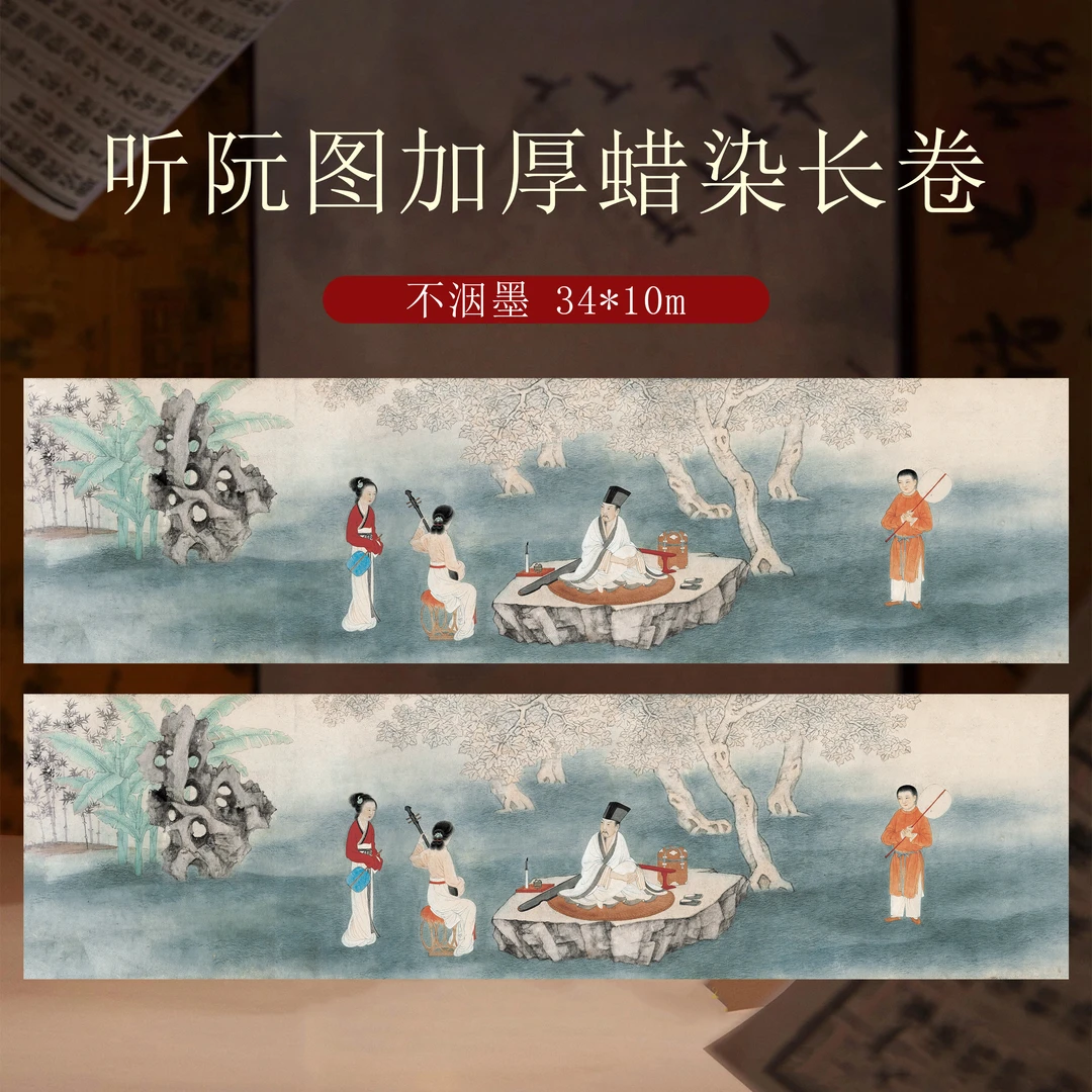 618静德斋【听阮图长卷】微喷蜡染加厚小楷行草书半生熟宣纸