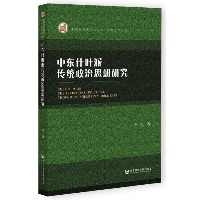 中东什叶派传统政治思想研究 中国非洲研究院文库·学术著作
