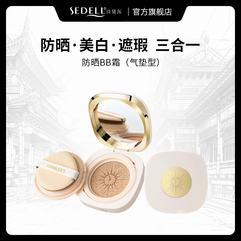 【香香严选】美白+防晒 HANLEES韩莉诗防晒BB霜气垫 SPF32 PA+++