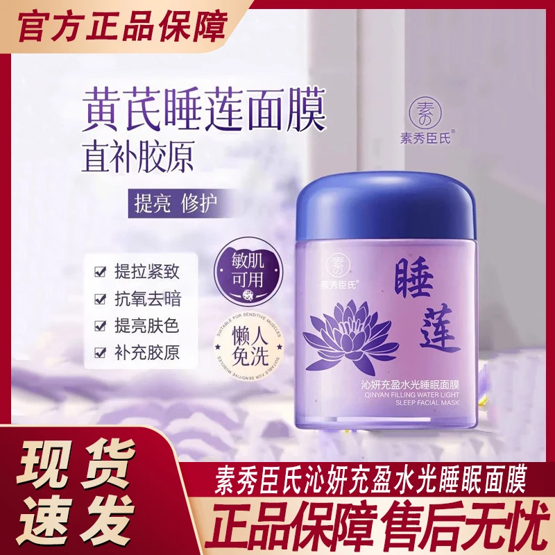 素秀臣氏沁妍充盈水光睡眠面膜补水保湿紧致暗沉睡莲免洗涂抹面膜