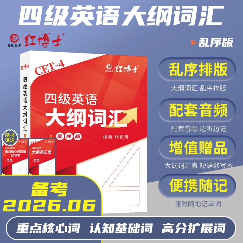 红博士备考2026.6四级英语大纲词汇乱序版CET4单词书便携