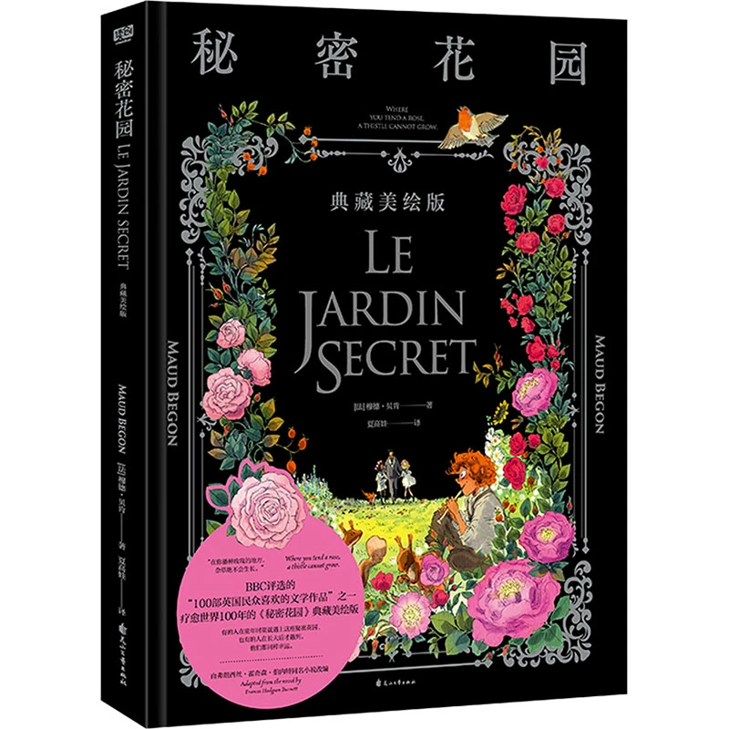 【文轩】秘密花园:典藏美绘版 童话故事