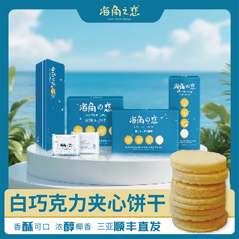 【买2赠1盒冻干】海角之恋白巧克力夹心饼干办公室休闲零食咖啡伴侣
