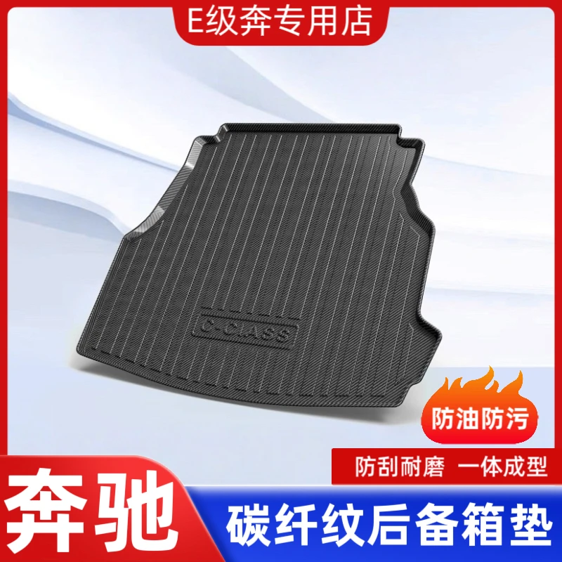 奔驰全套TPV碳纤纹尾箱垫CLA/GLS/GL级A级C级E级S级专用后备箱 垫