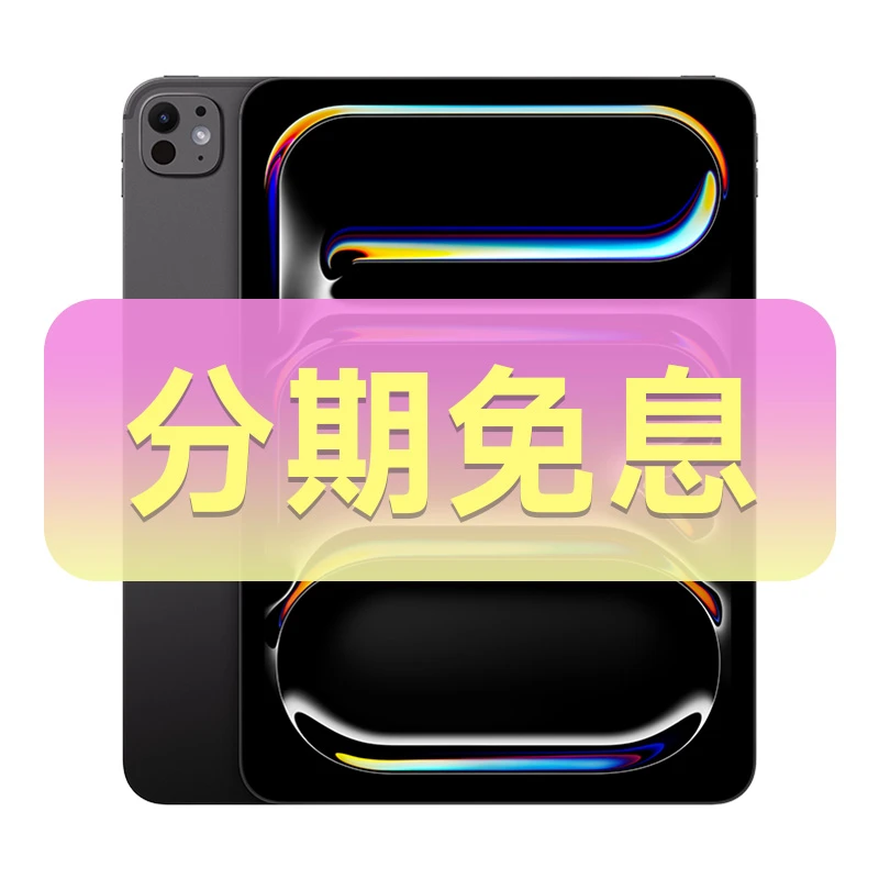 准新品 Apple/苹果 iPad Pro 2024 13英寸 M4芯片 分期免息