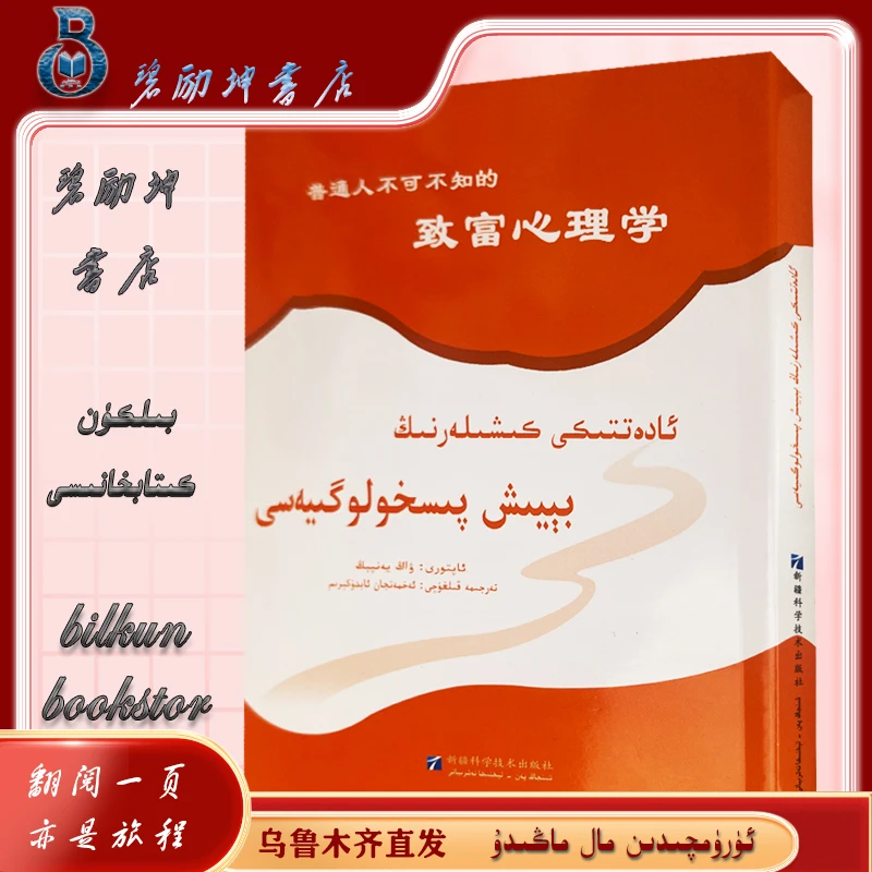 维文图书：致富心理学beyix pishilogiyasi