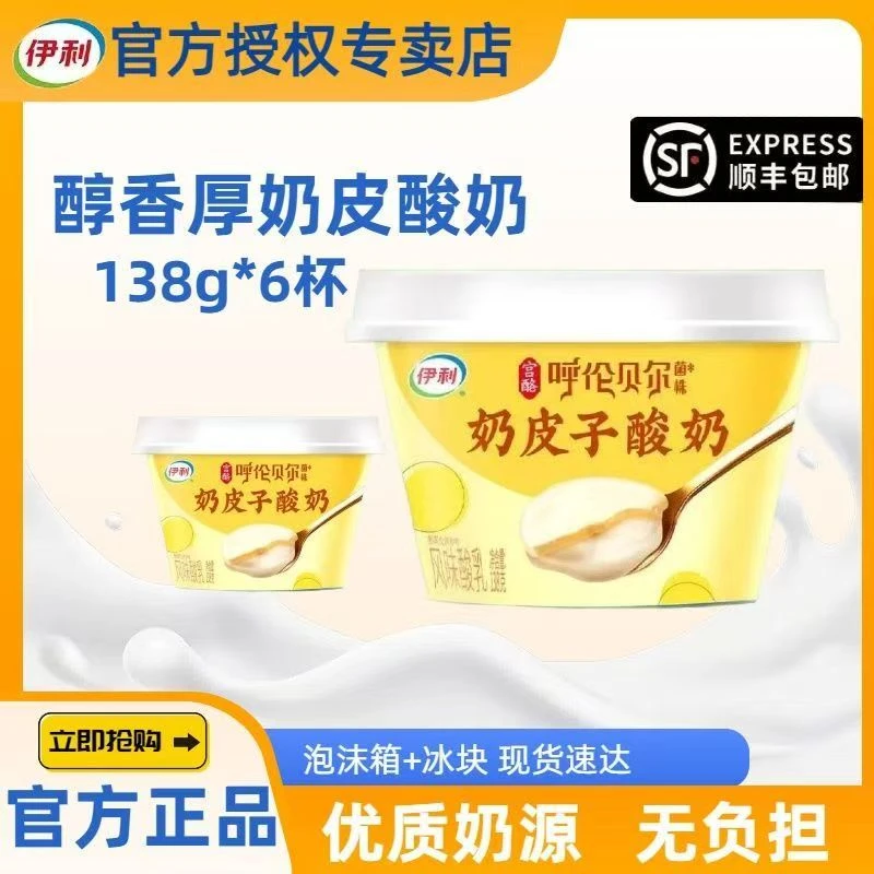 伊利 【顺丰/京东次日达】奶皮子酸奶呼伦贝尔草原菌株发酵奶香醇厚低温酸奶品质保障日期新鲜