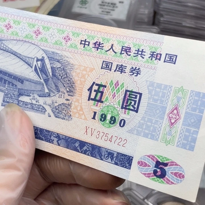 纸90年五元券 4722