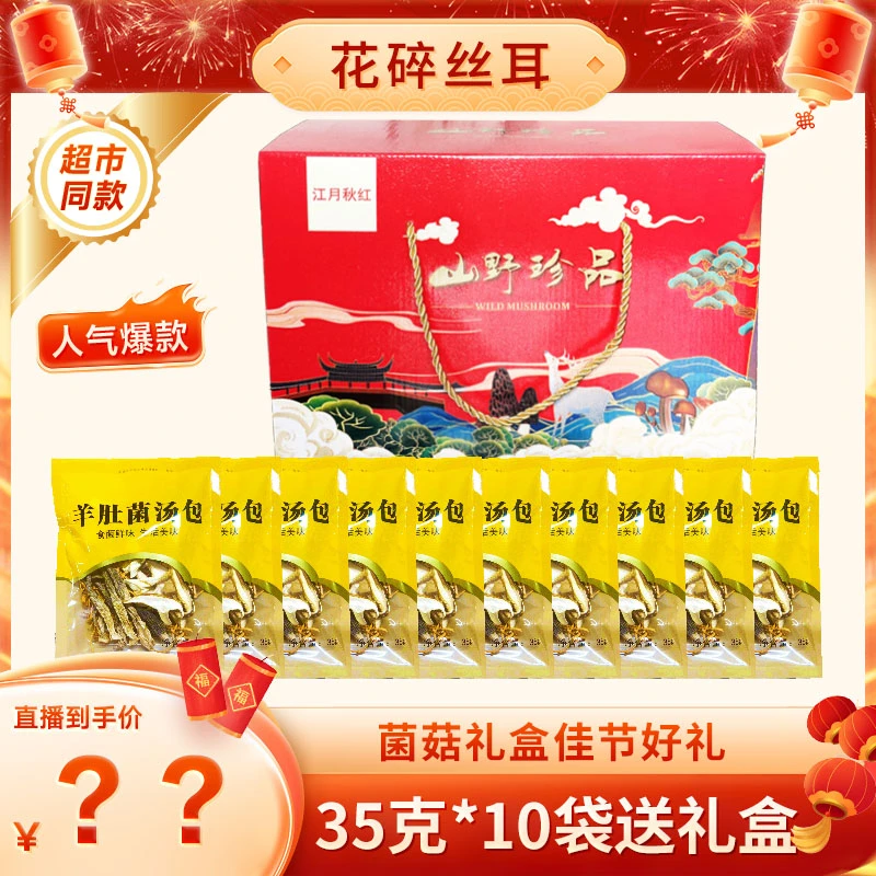 江月秋红羊肚菌汤包礼盒装