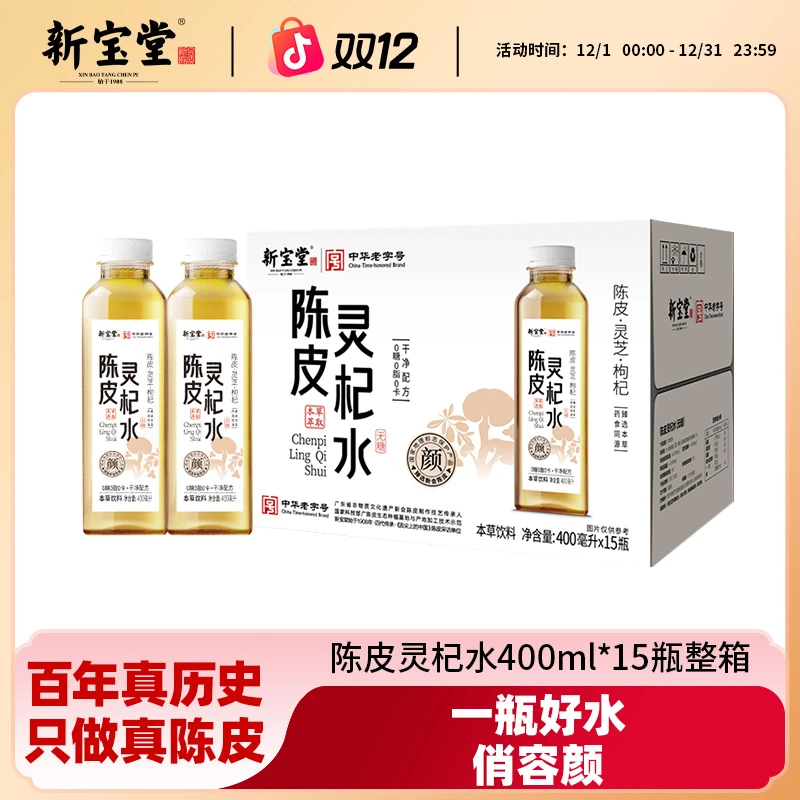 新宝堂陈皮新会陈皮茶陈皮灵杞水400ml*15瓶整箱