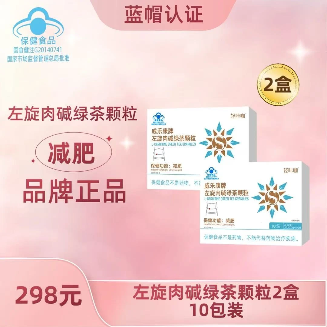 威乐康 牌左旋肉碱绿茶颗粒轻咔咖减肥颗粒二盒