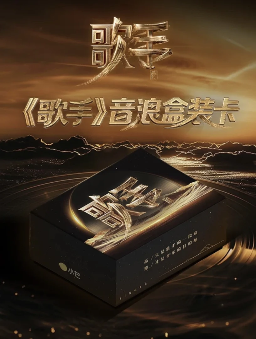 葡萄【平拆】小芒《歌手》音浪盒装收藏卡 卡牌盲盒(代拆)
