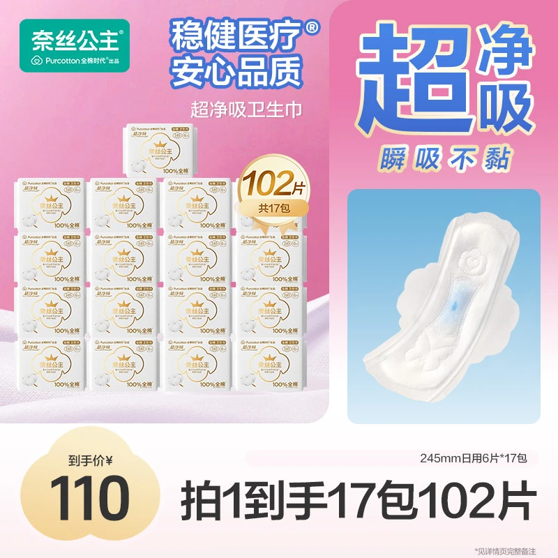 【优于新国标！全日用】全棉时代奈丝公主卫生巾医护级认证 防漏透气