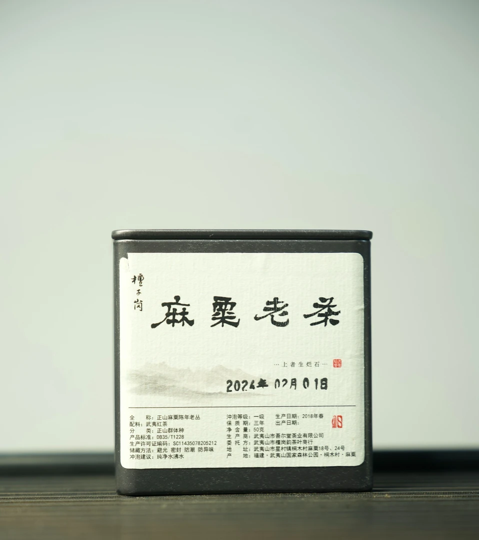 檀子岗武夷正山小种红茶群体种麻粟陈年百年老丛全发酵半手工制作